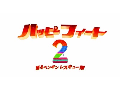 【１０９シネマズ】『ハッピー フィート2　踊るペンギン レスキュー隊』[IMAX 3D版] １１/２６（土）公開決定！