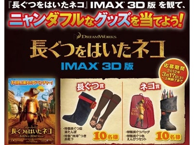 【１０９シネマズ】『長ぐつをはいたネコ』[IMAX 3D版]を観てニャンダフルなグッズを当てよう！
