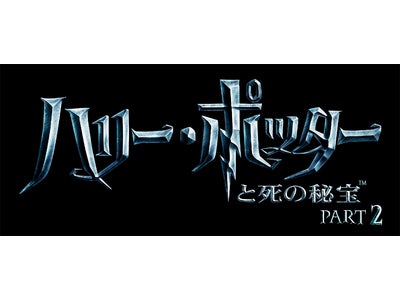 【１０９シネマズ】『ハリー・ポッターと死の秘宝　PART 2』〔IMAX 3D版〕　7/1(金)チケット先行発売決定！