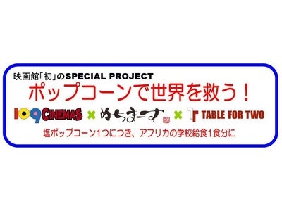 ポップコーンで世界を救う！【109シネマズ×ぬちまーす×TABLE FOR TWO】