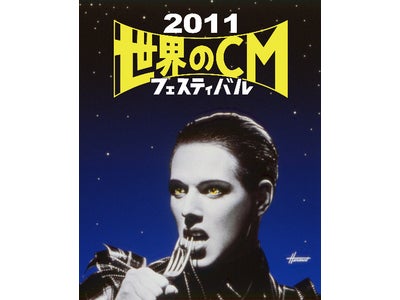 世界のCMフェスティバル2011 in TOKYO 開催！