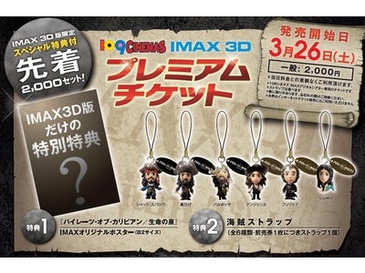 【１０９シネマズ】『パイレーツ・オブ・カリビアン／生命(いのち)の泉』[IMAX 3D版] IMAX 3Dプレミアムチケット3/26(土)発売！
