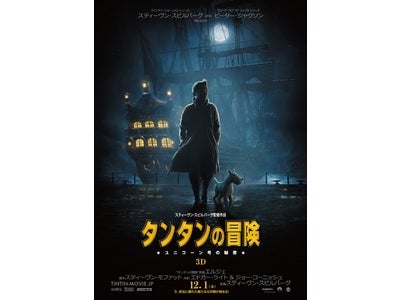 【１０９シネマズ】『タンタンの冒険／ユニコーン号の秘密』[IMAX 3D版] １２/１（木）公開決定！