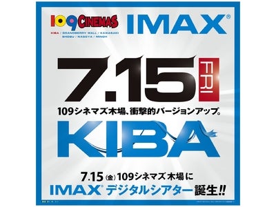 【１０９シネマズ】東京都内に待望の新館誕生！IMAXデジタルシアターが１０９シネマズ木場に7/15（金）グランドオープン！