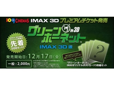 【１０９シネマズ】『グリーン・ホーネット』[IMAX 3D版]　１０９シネマズ　IMAX 3Dプレミアムチケット発売！