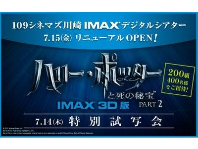【１０９シネマズ川崎　IMAXデジタルシアター　リニューアルOPEN！】『ハリー・ポッターと死の秘宝　PART 2』[IMAX 3D版]特別試写会