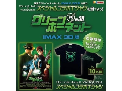 【１０９シネマズ】『グリーン･ホーネット』[IMAX 3D版]を観て、VANQUISHスペシャルコラボＴシャツを当てよう！