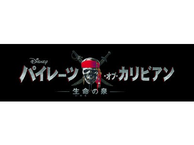 【１０９シネマズ】『パイレーツ・オブ・カリビアン／生命(いのち)の泉』[IMAX 3D版]　5/20（金）公開決定！