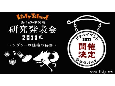 無料で遊べるかわいいペットゲーム「Livly Island」 ユーザー参加型のリアルイベント  8月26日（金）～8月30日（火）開催