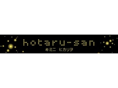 So-net、光のパフォーマンス企画　『hotaru-san プロジェクト』10万アクセス突破！ 第2弾パフォーマンスムービーを配信～不思議な光のパフォーマンスが街を席巻！～