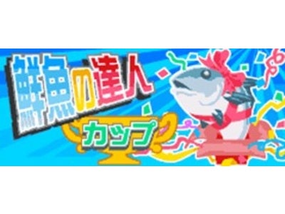 So-net、GPS連動ケータイ釣りゲーム『ココ釣りマスター』、“鮮魚の達人カップ”（第15回）エントリー受付開始 ゲームで釣った「秋サバ」（真鯖）が、リアル（実物）でもらえる！