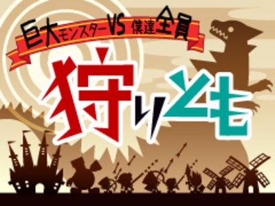 【So-net】「Mobageオープンプラットフォーム」向けゲーム 『狩りとも』を提供開始 ～みんなで一緒にモンスター撃破！仲間との一体感を高めよう～