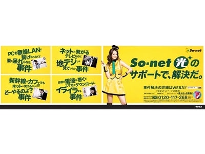 「So-net 光のサポートで、解決だ。」 “サポート”を新たなメッセージにSo-net春の広告キャンペーンを展開