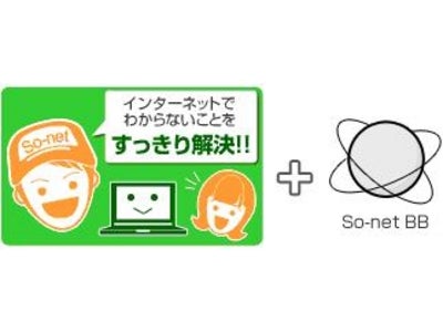 So-net　ブロードバンドパックに 「インターネットおまかせパック」 新登場　～パソコン設定やネット家電接続も無料でサポート～