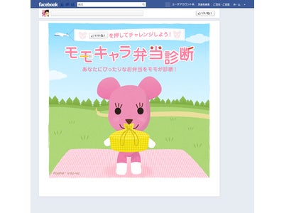 So-net公式Facebookページにて『モモキャラ弁当診断』アプリ提供開始 ～あなたにぴったりのお弁当をPostPetの「モモ」が診断！～