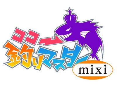 So-net、　「mixiアプリモバイル」にGPS連動型オンライン釣りゲーム『ココ釣りマスターmixi』を提供～自分のいる場所が釣り場に変わって楽しめる！～