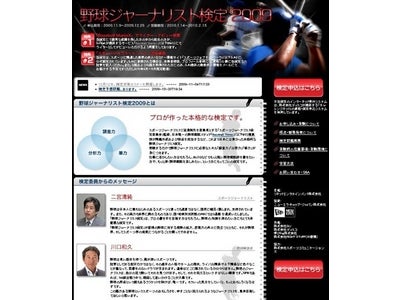 So-net初、インターネット検定『野球ジャーナリスト検定2009』を実施～スポーツジャーナリスト二宮清純氏委員長のもと、受験前のセミナーイベントも開催～