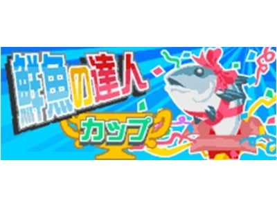 So-net、GPS連動ケータイ釣りゲーム『ココ釣りマスター』にて、“鮮魚の達人カップ”（第3回）参加エントリー開始！