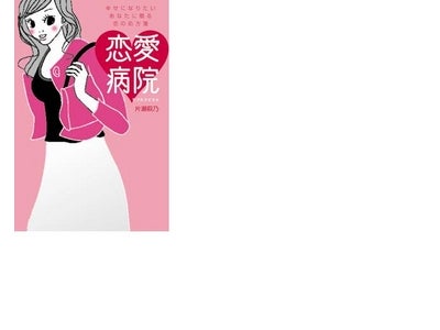 So-net 『恋愛病院～ラブホスピタル～』書籍化のお知らせ ～幸せになりたいあなたに贈る恋の処方箋～