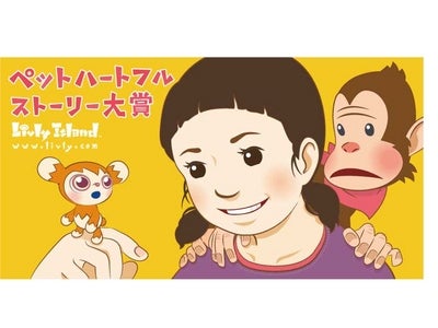 So-netの育成系コミュニケーションサイト「Livly Island」賞金総額100万円、大賞賞金50万円のコンテストを開催！「ペットハートフルストーリー大賞～　あなたとペットの心が通じた瞬間～」
