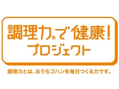 -「調理力で健康！プロジェクト」がお届けする新検定- 『旬の食材調理力検定（1月編）』スタート！～そろそろ出回り始めた、‘春を感じる’旬の食材で調理力アップを～