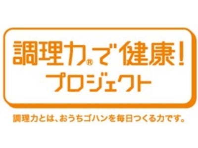 -「調理力で健康！プロジェクト」がお届けする新検定- 『おせち調理力検定』スタート ～『おせち料理』に由来する日本の食文化を振り返り、新たな年を迎えましょう～
