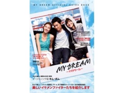 人気韓国ドラマ『MY DREAM～マイドリーム～』 So-netと「アジアドラマチックTV」より、公式ガイドブックを発刊 ～出演者の独占インタビューや知られざる秘話、リアルな撮影現場を完全ガイド！～
