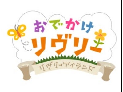 育成コミュニケーションゲーム『Livly Island』、『Livly Island COR』　2次アップデート実施 ～あなたのリヴリーの気持ちが分かる！～