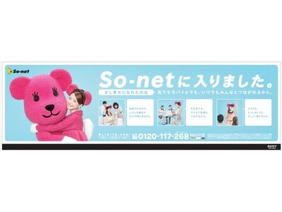 “少し幸せ”をメッセージにSo-net春の広告キャンペーンを展開 ～So-netに入ると、少し幸せ～