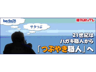 So-net「みんなのテレビ」、ラジオ番組とCGM機能の相互活用を新提案するコラム『21世紀はハガキ職人から「つぶやき職人へ」』公開のお知らせ