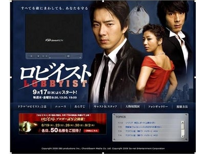 So-net、日本初放送の韓国ドラマ『ロビイスト』日本公式サイトを開始～総製作費15億円の大作を「アジアドラマチックTV★So-net」で9月から放送！～