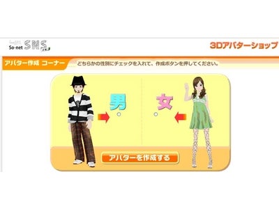 「So-net SNS」（β版）が『アバター機能』の提供をスタート ～立体的な動作で、個性豊かな自己表現！～