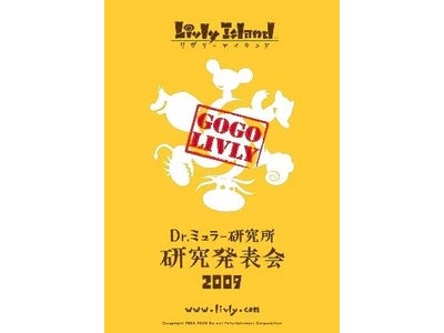 育成系コミュニケーションサイト「Livly Island」ユーザー参加型イベント 『Dr.ミュラー研究所　研究発表会 2009 ～Go Go Livly～』を開催 ～待望の「Livly Island」