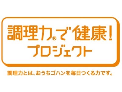 -「調理力で健康！プロジェクト」がお届けする新検定- 『第2回　基本検定＜中級＞』をスタート ～もっとおいしく、もっとかんたんに、知って得する「調理力」アップのポイントが満載！～