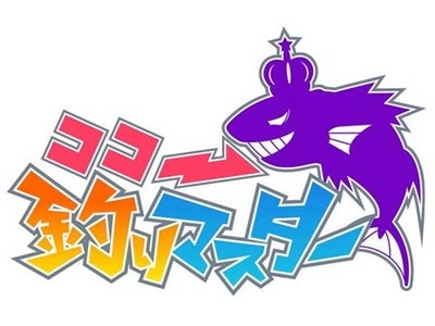 So-net、GPS連動ケータイ釣りゲーム『ココ釣りマスター』、“鮮魚の達人カップ”（第8回）参加エントリー開始 冬の日本海の絶品「松葉蟹(若松葉蟹)」が釣って当たる！