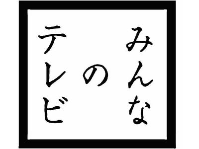 So-net、みんなでつくるテレビ番組ガイド『みんなのテレビ』を開始～CGMを生かして、テレビ視聴の新たな楽しみを提供！～