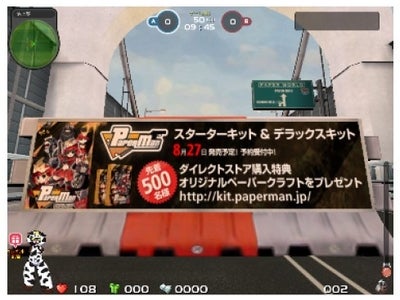 So-net、PC オンラインゲーム内広告 オンラインシューティングゲーム『ペーパーマン』初のパッケージソフト発売に合わせゲーム内広告を展開