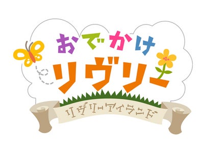 育成コミュニケーションゲーム『Livly Island』、 携帯コンテンツ『おでかけリヴリー』 を3月下旬より提供開始 ～パソコン版と連動。あなたの飼っているリヴリーといっしょにお出かけしよう！～
