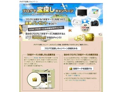 So-net、BIGLOBE、Seesaaが共同マーケティング　『ブログで宝探しキャンペーン』を実施　～ブログの活性化を目的に、各ブログサービス上でのユーザー回遊を展開～