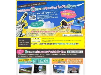 「So-netクチコミトラベル」にて“ 抽選で１組様に旅行代金を最高20万円までキャッシュバック”～旅行を申し込んでソネットポイントをもらおう！キャンペーンを実施～