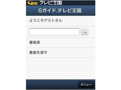 録画予約機能対応 番組表サービス「Ｇガイド.テレビ王国」 スマートフォン向け提供開始 ～外出先からも便利に快適に番組情報の閲覧や録画予約が可能に～