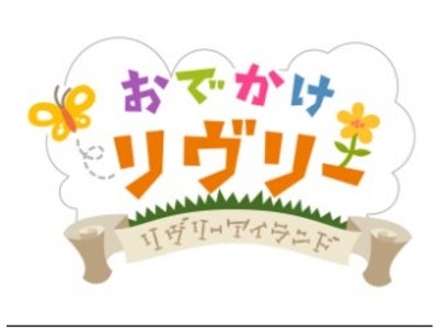 -育成コミュニケーションゲーム『Livly Island』- PC版連動型の携帯コンテンツ『おでかけリヴリー』　本日よりサービススタート