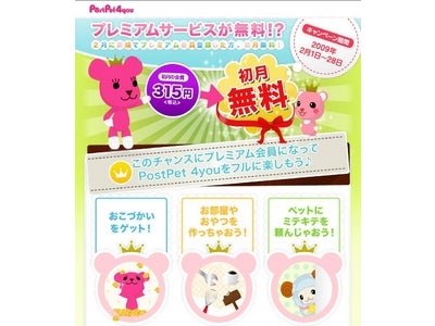 －「PostPet 4you（ポストペットフォーユー）」－『プレミアム会員登録 初月無料キャンペーン』実施～オプションのプレミアムサービスで「PostPet 4you」がさらに楽しく！～