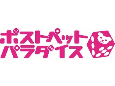 So-net、携帯電話向け新感覚RPG風すごろくゲーム『ポストペットパラダイス』サービス開始のお知らせ