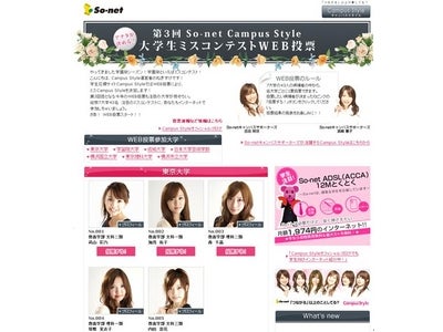 「あなたが決める！So-net Campus Style 大学生ミスコンテスト WEB投票」実施～主要7大学約43名の候補者から、あなたがミスを選ぶ！～