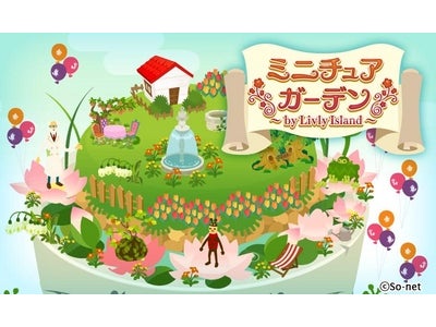 【So-net】Android端末向けアプリ版「Mobage」ゲーム 『ミニチュアガーデン by Livly Island』を提供開始