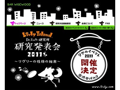 育成系コミュニケーションサイト「Livly Island」ユーザー参加型イベント『Dr.ミュラー研究所　研究発表会 2011 ～リヴリーの性格の秘密～』を開催
