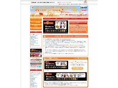 9月限定　「ソネットポイントを使ってお得！キャンペーン」実施～現金1万円が抽選で20名様に当たる！～