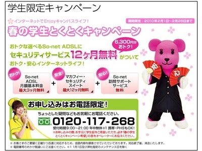 So-net、学生向けの安全・安心・おトクなキャンペーン 「春の学生とくとくキャンペーン」～インターネットでEnjoyキャンパスライフ！～