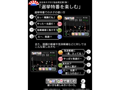 So-netの「FeelTag」(αサービス)で、参議院選挙特番を楽しもう！！７月２９日（日）２０時～２４時限定で、参議院選挙スペシャルバージョンに変更